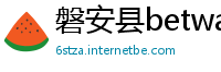 磐安县betway必威体育反水